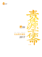 2017华创社会责任报告.png